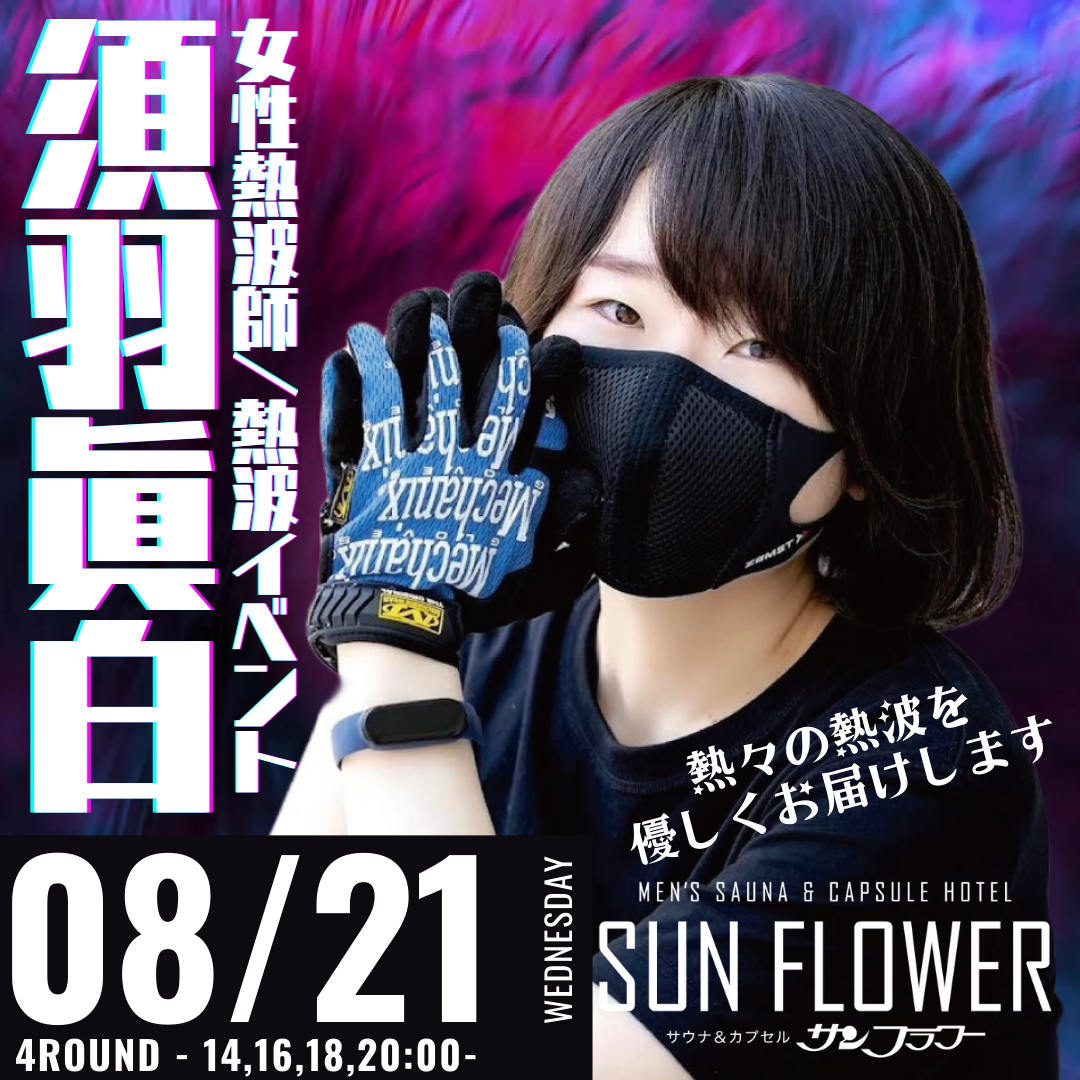 8月21日（水）須羽眞白 熱波師による熱波イベント！