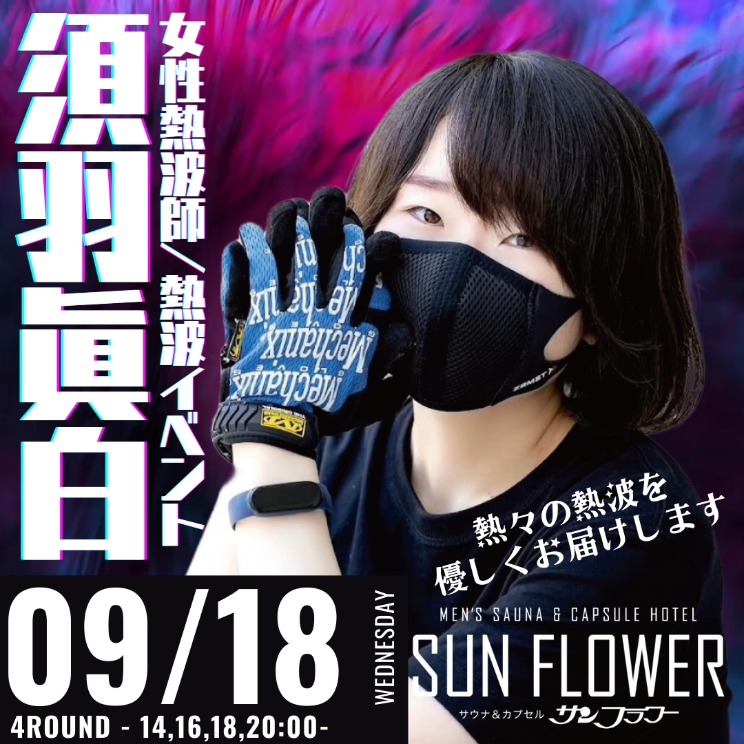 9月18日（水）須羽眞白 熱波師による熱波イベント！