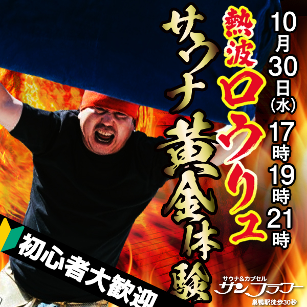 10/30（水）井上熱波師によるロウリュ熱波を開催