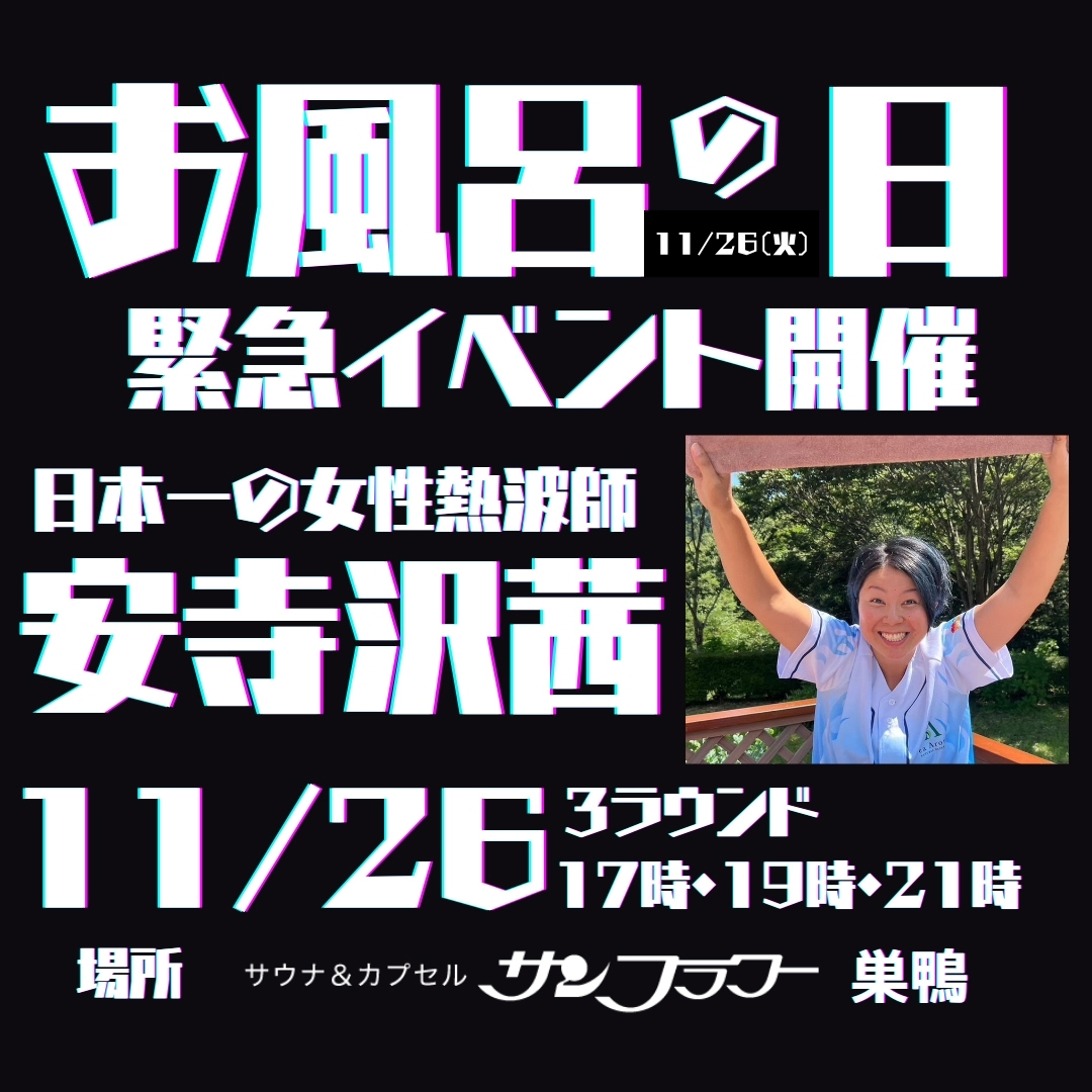 お風呂の日（11/26）緊急熱波イベント開催決定！！