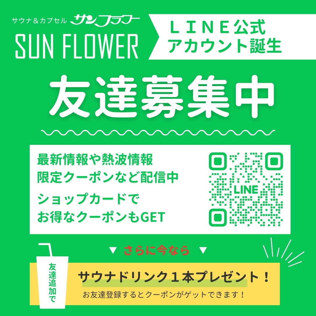 LINE公式アカウント誕生！