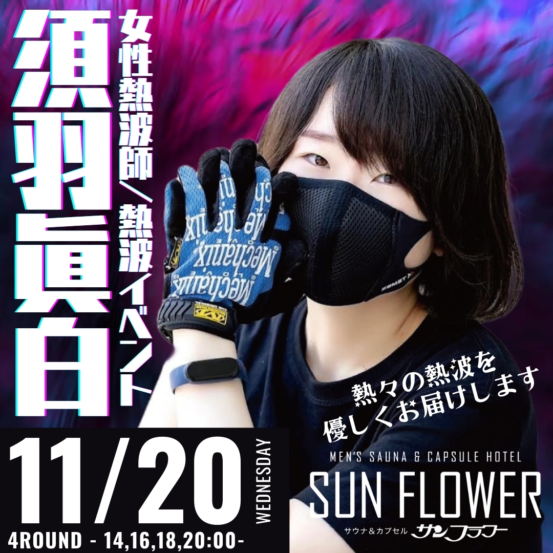 11月20日（水）須羽眞白 熱波師による熱波イベント！