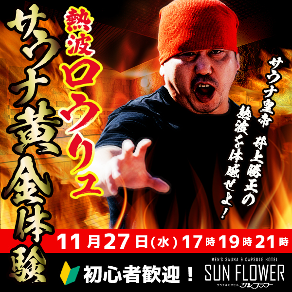 11/27（水）井上熱波師によるロウリュ熱波を開催